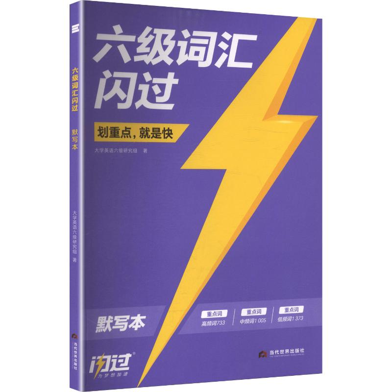 【新华正版】2026秋《六级词汇闪过》考频 · 默写本 大学英语六级研究组 著 正版书籍 新华书店旗舰店文轩官网 当代世界出版社图片