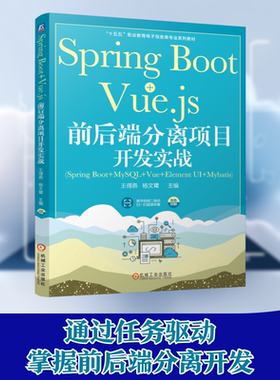 【新华文轩】SPRING BOOT+VUE.JS 前后端分离项目开发实战 王得燕   杨文珺 正版书籍 新华书店旗舰店文轩官网 机械工业出版社