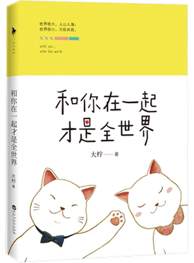 【新华文轩】和你在一起才是全世界1 我不喜欢这世界我只喜欢你满满都是我对你的爱 甜蜜日常青春言情小说爱情言情小说书籍 包邮