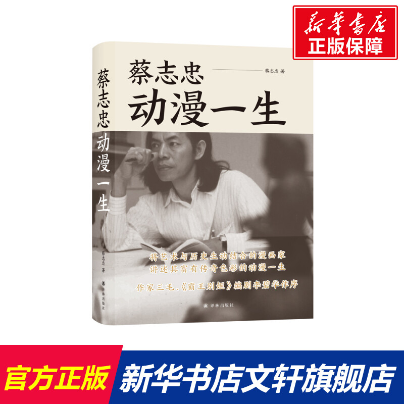 正版蔡志忠动漫一生人物传记自传漫画霸王别姬李碧华作序 蔡志忠漫画国学经典 译林出版 新华文轩正版