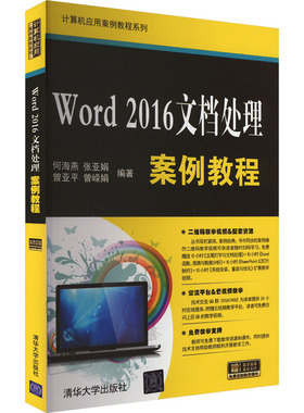 Word 2016文档处理案例教程 正版书籍 新华书店旗舰店文轩官网 清华大学出版社