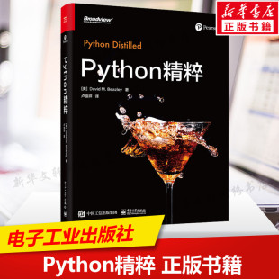 Python编程书 计算机程序设计Python基础 Python常用内置函数及标准库 Python精粹 电子工业出版 书籍 适合Python程序员阅读 社 正版