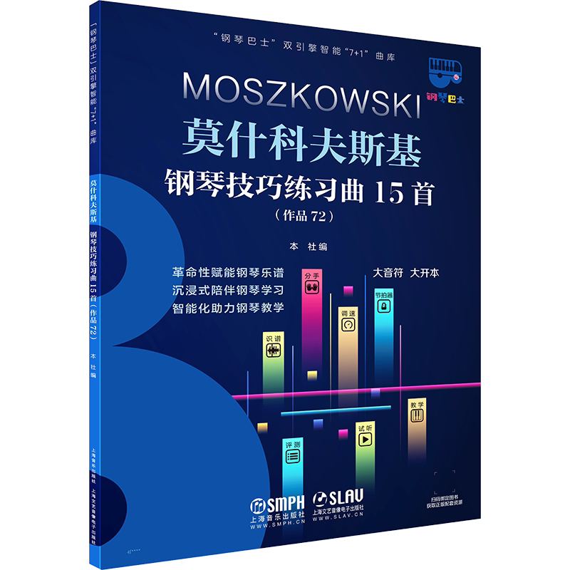 【新华文轩】莫什科夫斯基钢琴技巧练习曲15首 正版书籍 新华书店旗舰店文轩官网 上海音乐出版社