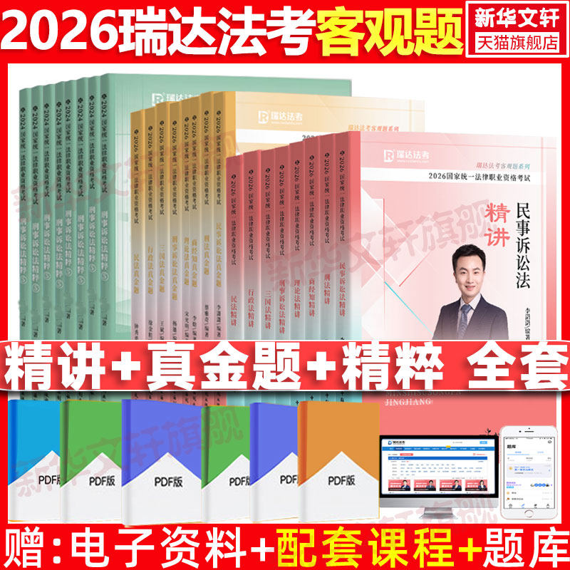 瑞达法考学习包全套24本