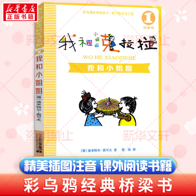 我和小姐姐克拉拉儿童文学故事书