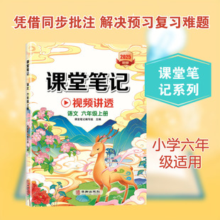 【新华文轩】课堂笔记 语文 六年级上册 课堂笔记编写组 正版书籍 新华书店旗舰店文轩官网 华龄出版社