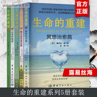 生命的重建系列(全5册) (美)露易丝·海 中国宇航出版社 正版书籍 新华书店旗舰店文轩官网