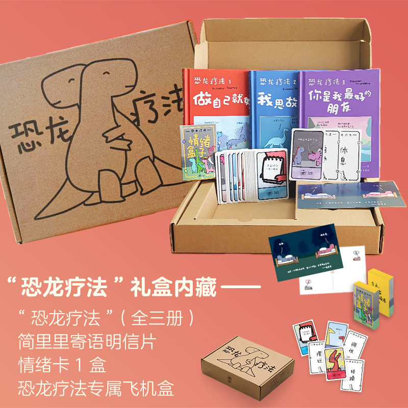 【新华文轩】恐龙疗法礼盒装 123册漫画合集 我思故我在+你是我最/好的朋友+做自己就好 詹姆斯·斯图尔特 暖心治愈绘本官方正版