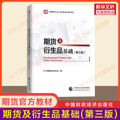 期货及衍生品基础(第三版) 2024年期货从业资格考试官方教材 期货基础知识 中国期货业协会 配套期货资格证历年真题试卷题库