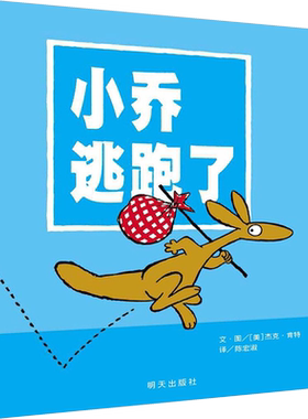 【新华文轩】小乔逃跑了 (美)杰克·肯特 正版书籍 新华书店旗舰店文轩官网 明天出版社