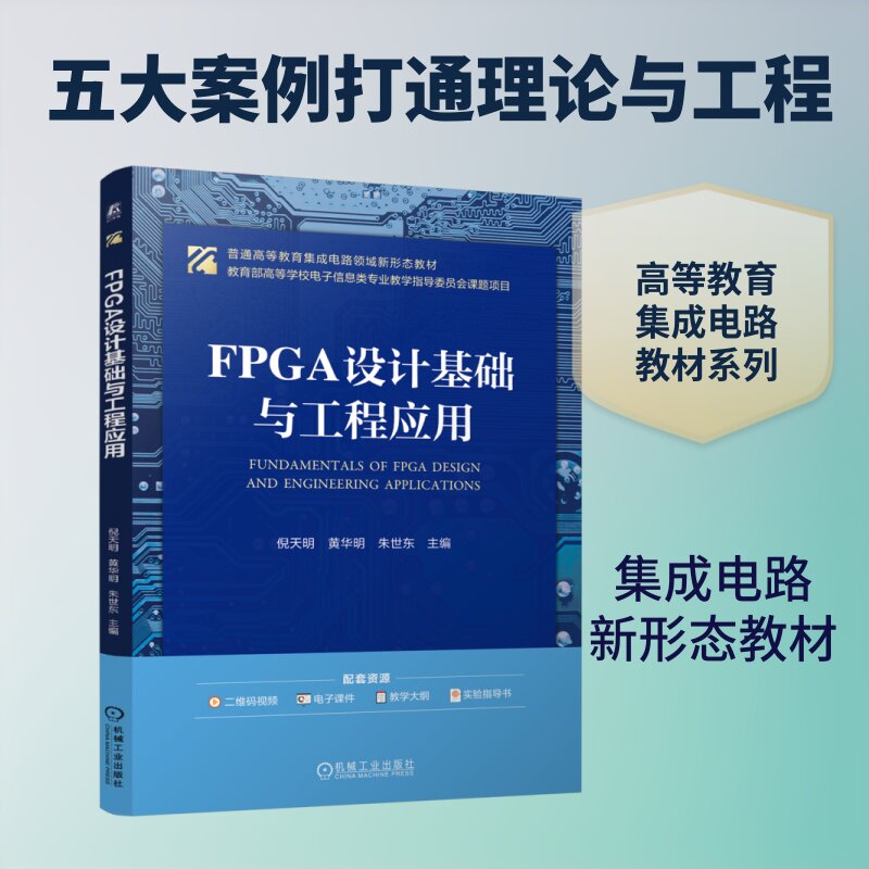 【新华文轩】FPGA设计基础与工程应用 正版书籍 新华书店旗舰店文轩官网 机械工业出版社