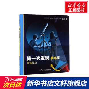 第一次发现手电筒 发现星空 自然篇 小学生儿童科普读物书籍6-12周岁一二三四五六年级课外阅读读物正版包邮