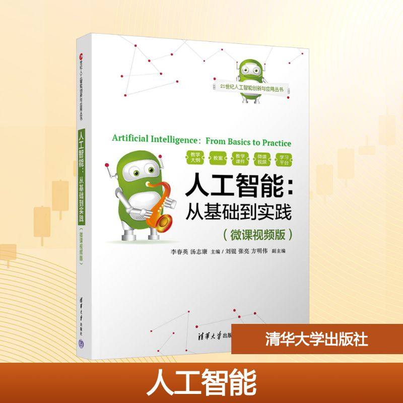 【新华文轩】人工智能:从基础到实践 正版书籍 新华书店旗舰店文轩官网 清华大学出版社,书籍/杂志/报纸,大学教材,淘宝优惠券,粉丝福利购,淘宝优惠卷