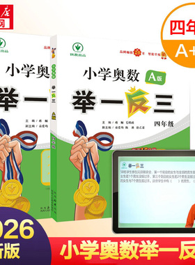 2024新版小学奥数举一反三A版+B版4年级全套2本 四年级奥数奥赛思维拓展开拓训练上学期下学期同步专项数学应用题天天练人教版