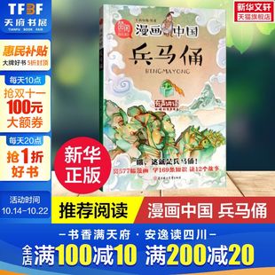 新华正版 漫画中国兵马俑 12岁二三四年级小学生课外阅读书籍中国历史儿童读物绘本图书 有声拼读儿童国学故事书6
