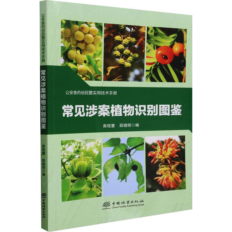 常见涉案植物识别图鉴 正版书籍 新华书店旗舰店文轩官网 中国林业出版社