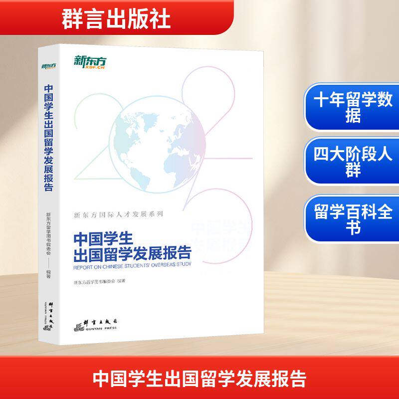 【新华文轩】中国学生出国留学发展报告 正版书籍 新华书店旗舰店文轩官网 群言出版社