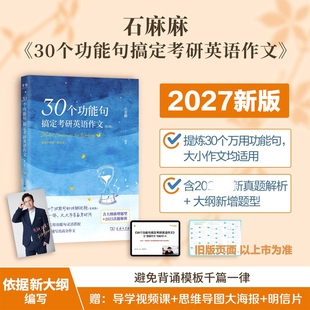 石雷鹏2027考研英语作文30个功能句搞定2026冲刺背诵手册20篇26考研英语作文英语一二满分范文模板历年真题高分写作唐迟阅读 逻辑