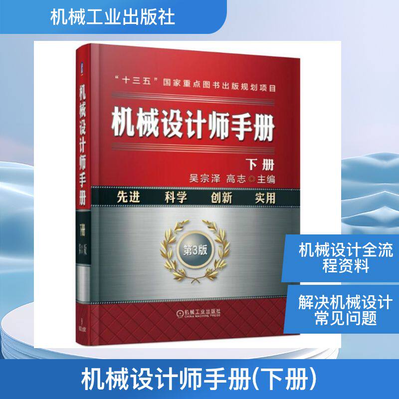 机械设计师手册(下册) 吴宗泽 高志 正版书籍 新华书店旗舰店文轩官网 机械工业出版社