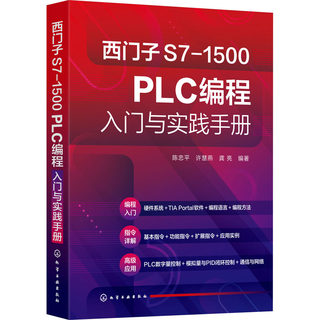 西门子S7-1500PLC编程入门与实践手册 正版书籍 新华书店旗舰店文轩官网 化学工业出版社