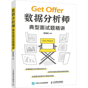 数据分析师典型面试题精讲 程序员面试准备数据挖掘商业分析数据库 Pandas SQL python excel统计分析 人民邮电出版社新华正版书籍