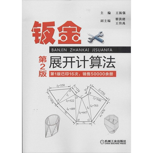 钣金展开计算法 第2版钣金展开放样图书 下料手册 钣金展开教程 铆工放样图 钣金展开计算手册 铆工放样图 新华书店旗舰店文轩官网