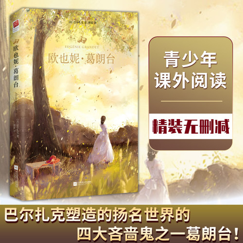 欧也妮葛朗台 巴尔扎克著经 典世界文学名著 初中高中学生课外阅读 欧洲小说外国小说世界文学名著畅销书籍新华文轩正版书籍