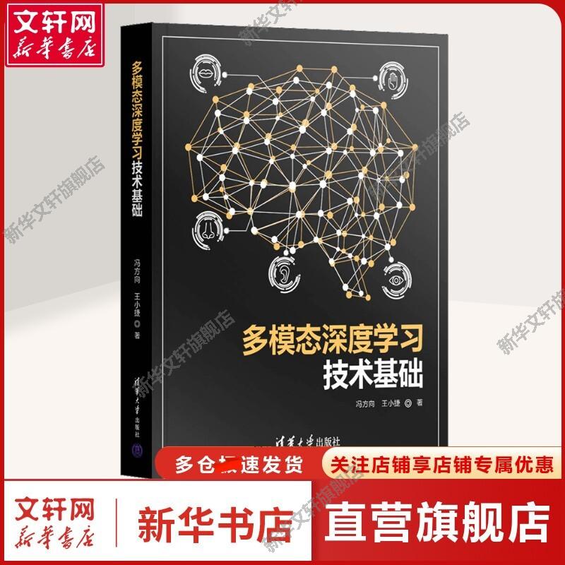 多模态深度学习技术基础 冯方向,王小捷 著 数据库本书适用于计算机相关专业人员数据库 清华大学出版社正版书籍