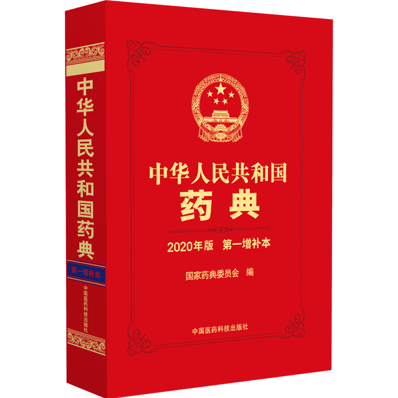 中华人民共和国药典 2020年版 第一增补本 正版书籍 新华书店旗舰店文轩官网 中国医药科技出版社