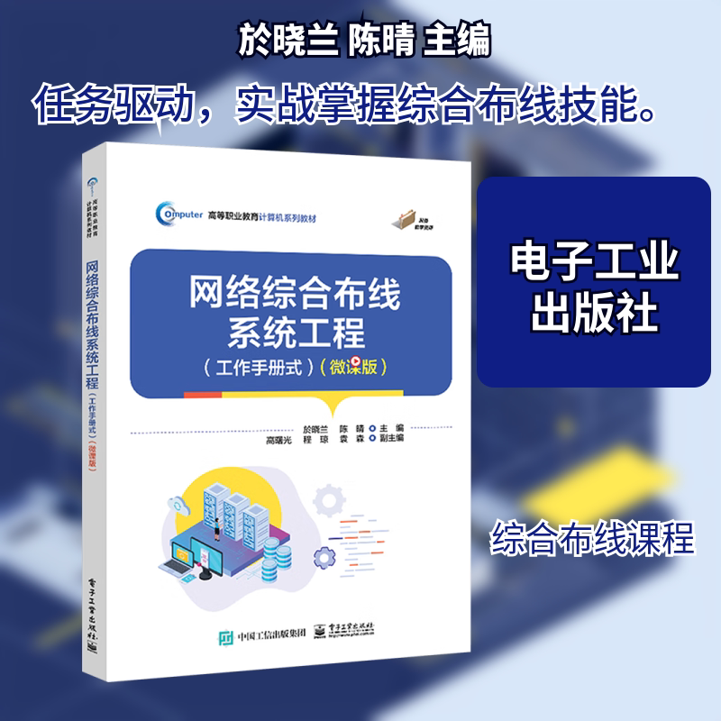 【新华文轩】网络综合布线系统工程(工作手册式) 正版书籍 新华书店旗舰店文轩官网 电子工业出版社