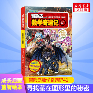 冒险岛数学奇遇记 41 寻找藏在图形里的秘密小学生6-12周岁一二三年级数学阅读书高斯数学绘本儿童漫画故事书连环画读本启蒙认知