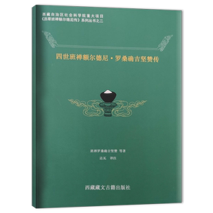 四世班禅额尔德尼·罗桑确吉坚赞传