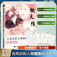 桃夭传 古风水彩人物插画设计技法 新华文轩正版书籍古风人物绘制技法故事插画设计案例创作技巧国风人物与场景 水彩水墨技法教程 thumbnail 2