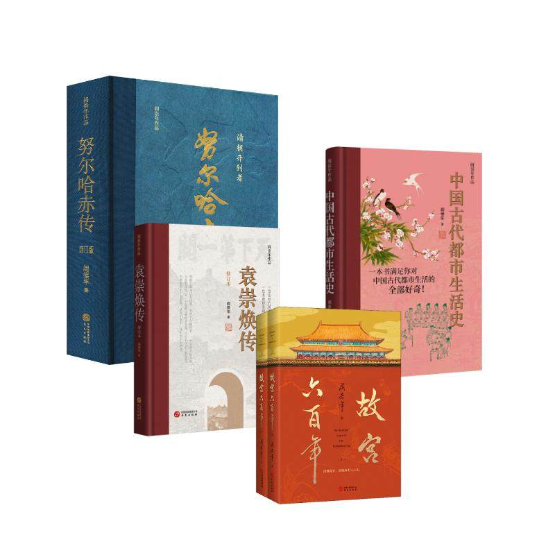 故宫六百年(全2册)+袁崇焕传+中国古代都市生活史+努尔哈赤传 阎崇年 华文出版社 正版书籍 新华书店旗舰店文轩官网