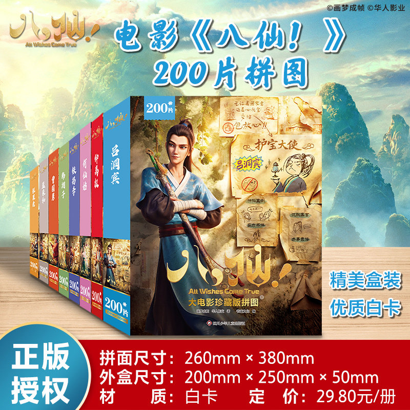 八仙大电影珍藏版拼图图片
