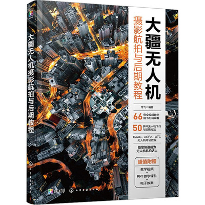 大疆无人机摄影航拍与后期教程 正版书籍 新华书店旗舰店文轩官网 化学工业出版社