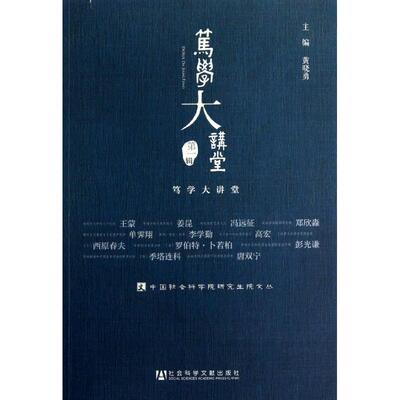 笃学大讲堂(第1辑) 黄晓勇 编 著作 社会科学文献出版社 正版书籍 新华书店旗舰店文轩官网