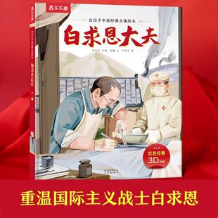 【新华文轩】乐乐趣自信少年读经典立体绘本 白求恩大夫红色经典立体绘本3-6-10岁儿童红色经典读物早教绘本3D立体绘本翻翻书正版