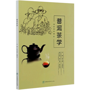 【官方正版】普洱茶学中国林业出版社编者:单治国,张春花,责编:张佳,孙源璞 著大学教材9787521904642教材练习题集辅导新华书店旗
