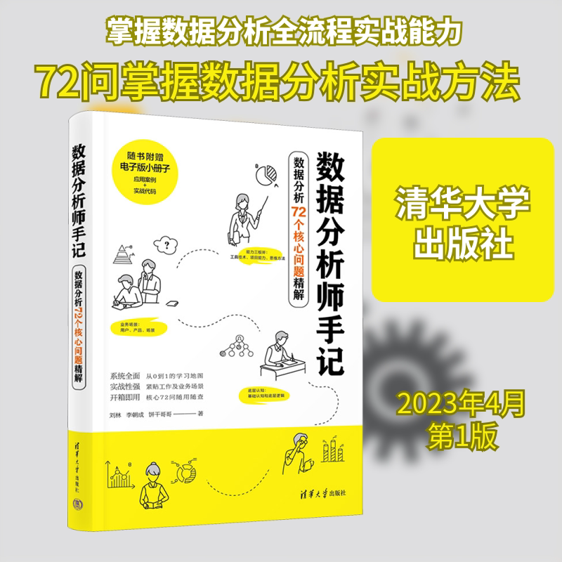 数据分析师手记 数据分析72个核心问题精解 刘林,李朝成,饼干哥哥 正版书籍 新华书店旗舰店文轩官网 清华大学出版社图片
