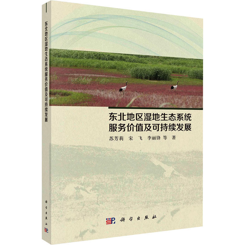 东北地区湿地生态系统服务价值及可持续发展研究 苏芳莉 等 正版书籍 新华书店旗舰店文轩官网 科学出版社