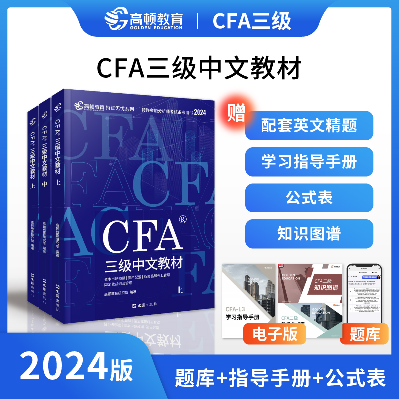 【官方正版】高顿2024年cfa三级中文教材 CFA中英文考试资料NOTES笔记注册特许金融分析师用书配套课后习题题库真题网课课程使用