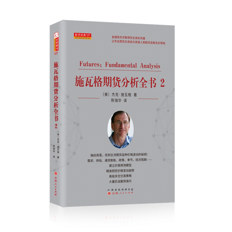 舵手经典 施瓦格期货分析全书2 杰克施瓦格著 证券股票期货外汇领域大师交易员杰克施瓦格 投资理财秘诀金融投资管理书籍技术分析