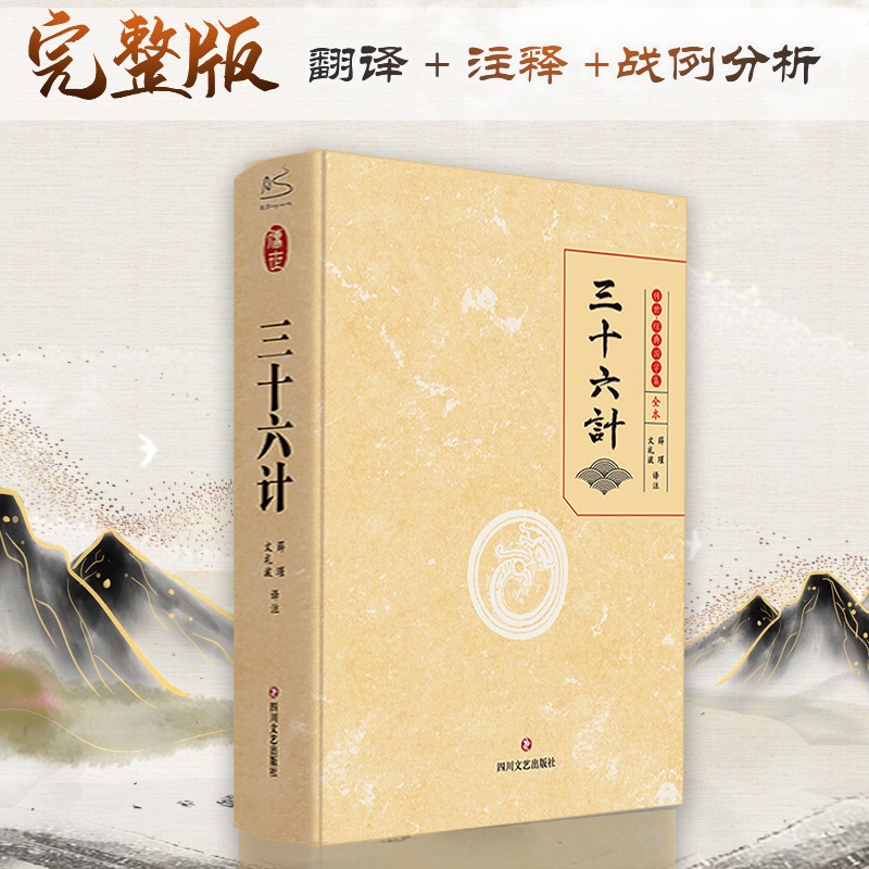 【新华文轩】三十六计 全本 正版书籍小说畅销书 新华书店旗舰店文轩官网 四川文艺出版社