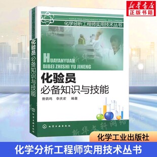 化验员必备知识与技能 化学分析工程师实用技术丛书 实验基本知识基础理论 分析化验员实践知识技能参考书 化学工业出版社正版书籍