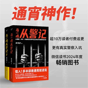 【亲签版】马一鸣从警记1+2 常书欣《余罪》作者回归之作 传奇警察成长史 直击罪犯和警察交锋现场 警察刑侦 毒贩 杀手 新华文轩