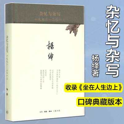 【新华书店】杂忆与杂写 人文科学 社会研究方法论 杨绛 著 著作 生活.读书.新知三联书店 新华书店官网正版图书籍