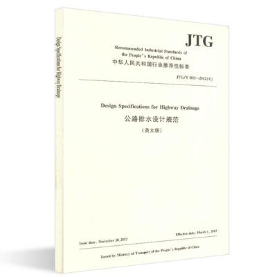 JTG/TD33-2012(E)公路排水设计规范(英文版) editing organization in charge CCCC road and bridge consultants