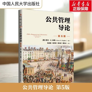 公共管理导论 第5版 (澳)欧文·E.休斯 中国人民大学出版社 正版书籍 新华书店旗舰店文轩官网