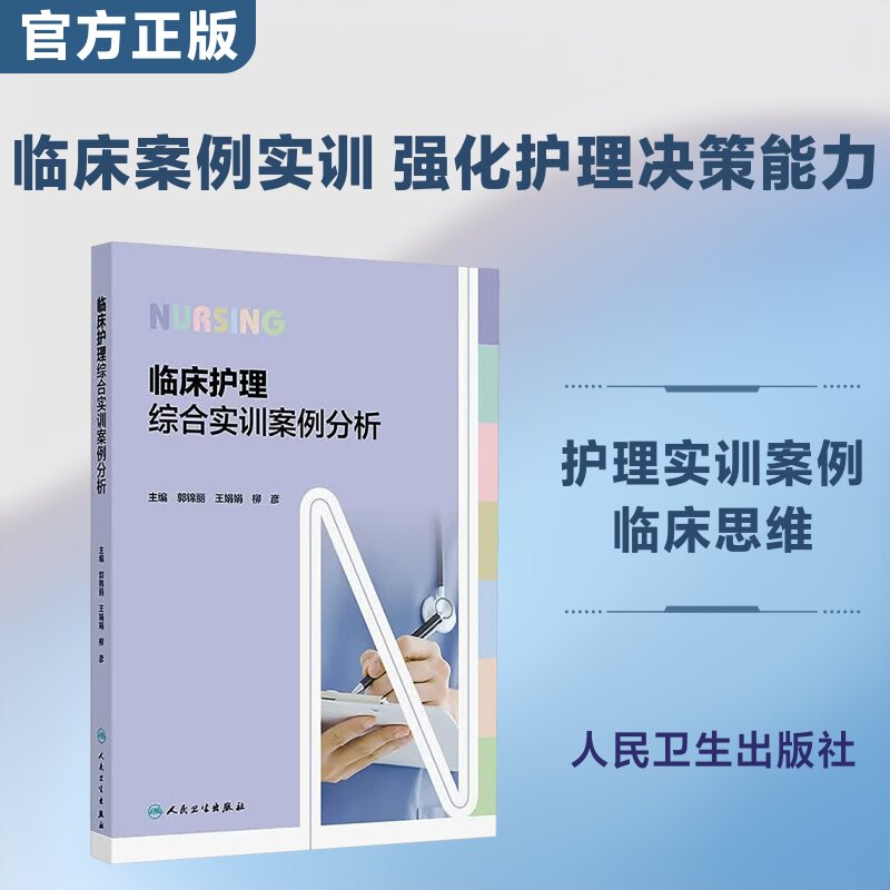 临床护理综合实训案例分析 正版书籍 新华书店旗舰店文轩官网 人民卫生出版社